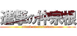 進撃の仲宗根 (attack on ntakasone)