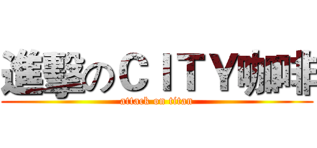 進擊のＣＩＴＹ咖啡 (attack on titan)