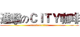 進擊のＣＩＴＹ咖啡 (attack on titan)