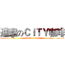 進擊のＣＩＴＹ咖啡 (attack on titan)