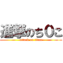 進撃のち０こ (attack on titan)