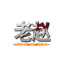 老赵 (attack on titan)