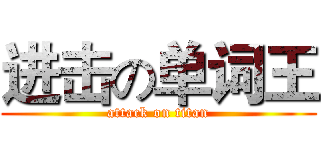 进击の单词王 (attack on titan)