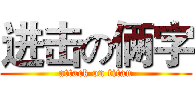 进击の俩字 (attack on titan)