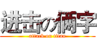进击の俩字 (attack on titan)