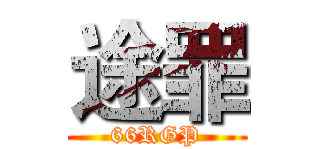 途罪 (66RGP)