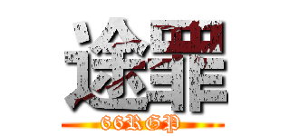 途罪 (66RGP)