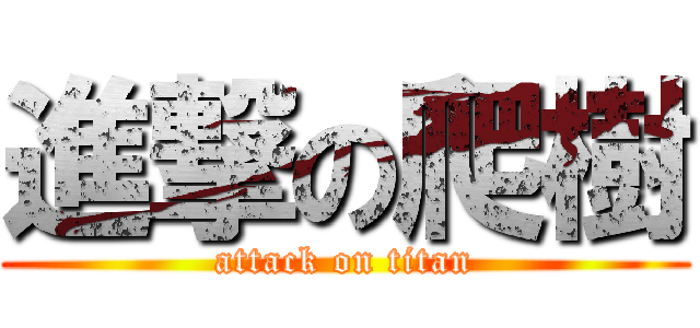 進撃の爬樹 (attack on titan)