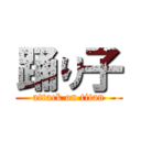 踊り子 (attack on titan)