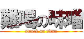 難喝の味噌 (attack on titan)