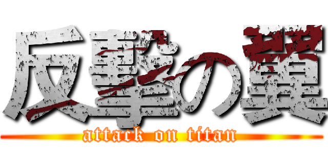 反擊の翼 (attack on titan)