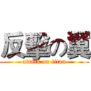 反擊の翼 (attack on titan)