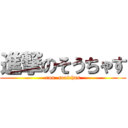 進撃のそうちゃす (run  souichas)