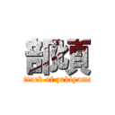 部頃 (attack of zakiyama)