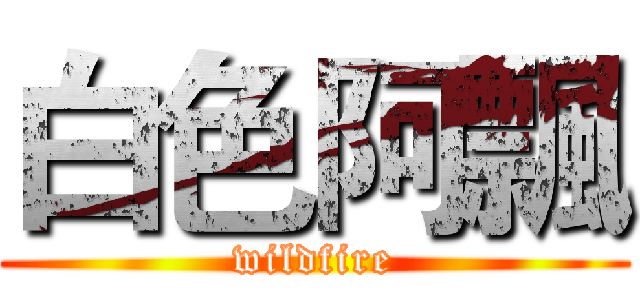 白色阿飄 (wildfire)