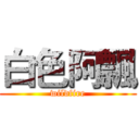 白色阿飄 (wildfire)