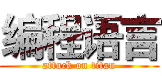 编程语言 (attack on titan)