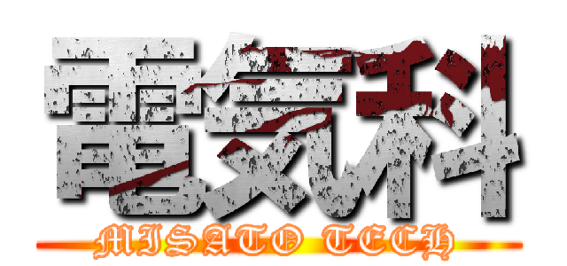 電気科 (MISATO TECH)