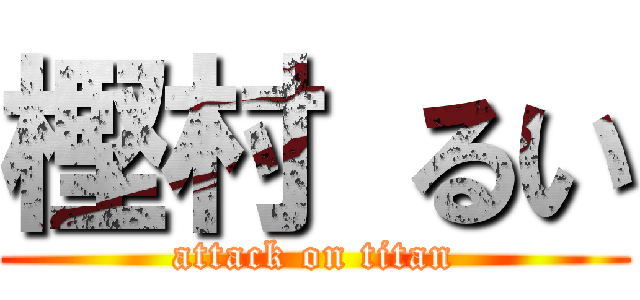 樫村 るい (attack on titan)