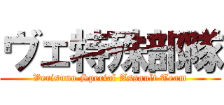 ヴェ特殊部隊 ( Verisuno Special Assault Team )