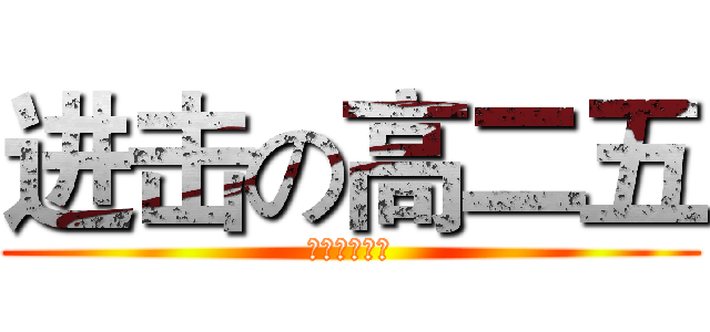 进击の高二五 (进击の高二五)