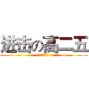 进击の高二五 (进击の高二五)