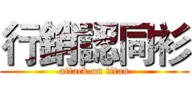 行銷認同衫 (attack on titan)