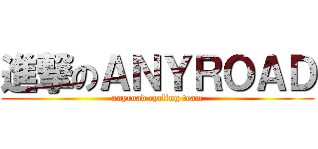 進撃のＡＮＹＲＯＡＤ (anyroad cycling team)