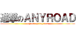 進撃のＡＮＹＲＯＡＤ (anyroad cycling team)