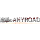 進撃のＡＮＹＲＯＡＤ (anyroad cycling team)