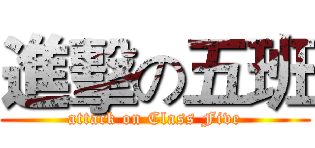 進擊の五班 (attack on Class Five)