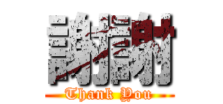 謝謝 (Thank You)