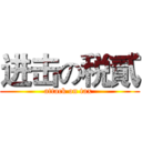 进击の税貳 (attack on tax )