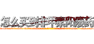 怎么买到非甲素阳痿药 (怎么买到非甲素阳痿药【电-186x2687x6963-Q278180069元-吉-药-业】我们做的是长期生意,靠的是老客户长期支持 http://sngk.net/4XVwEG
)