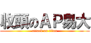 收頭のＡＰ易大 (attack on titan)