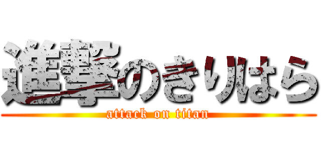 進撃のきりはら (attack on titan)