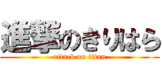 進撃のきりはら (attack on titan)