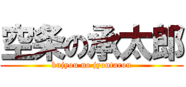 空条の承太郎 (kujyou no jyoutarou)