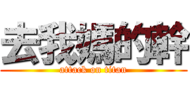 去我媽的幹 (attack on titan)