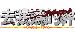 去我媽的幹 (attack on titan)