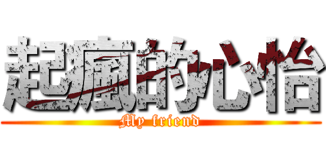 起瘋的心怡 (My friend)