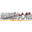 起瘋的心怡 (My friend)