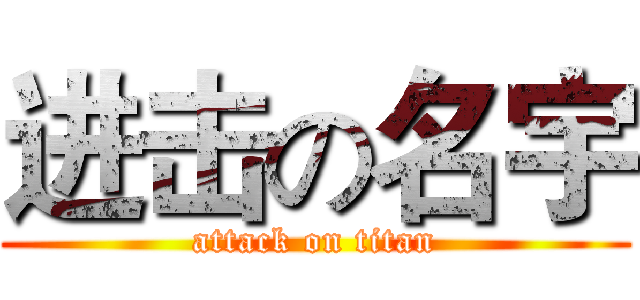 进击の名宇 (attack on titan)