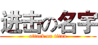 进击の名宇 (attack on titan)