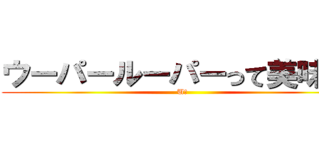 ウーパールーパーって美味しい (Uー)