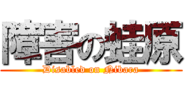 障害の蛙原 (Disabled on Nibara)