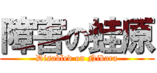 障害の蛙原 (Disabled on Nibara)