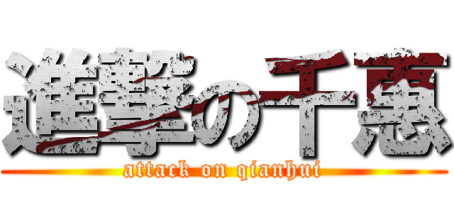 進撃の千惠 (attack on qianhui)