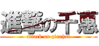 進撃の千惠 (attack on qianhui)