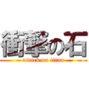 衝撃の石 (attack on titan)
